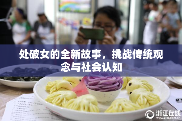 处破女的全新故事，挑战传统观念与社会认知