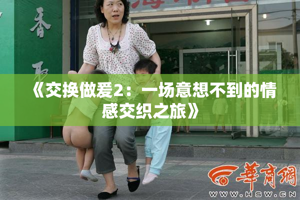 《交换做爰2：一场意想不到的情感交织之旅》