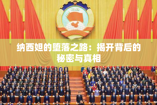 纳西妲的堕落之路：揭开背后的秘密与真相