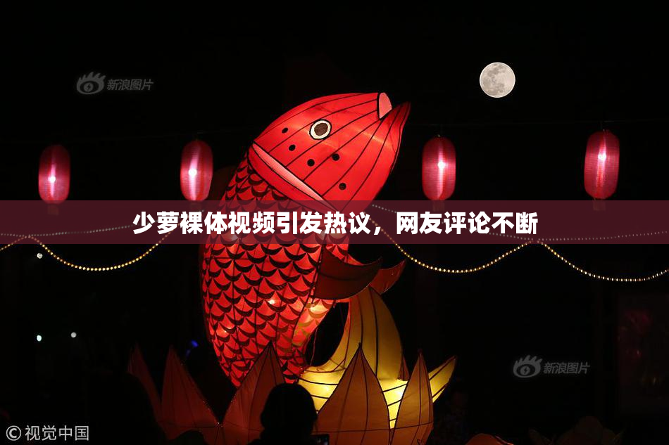 少萝裸体视频引发热议，网友评论不断