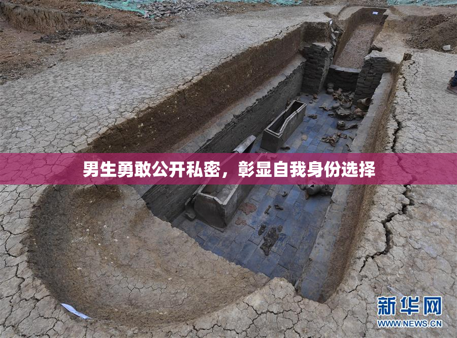 男生勇敢公开私密，彰显自我身份选择