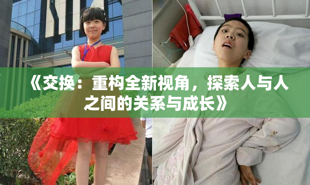 《交换：重构全新视角，探索人与人之间的关系与成长》