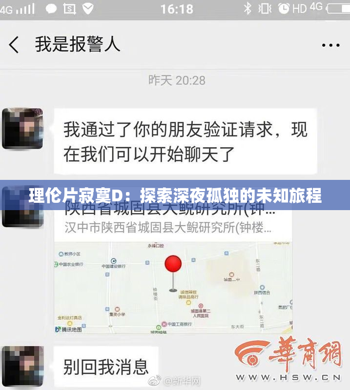 理伦片寂寞D：探索深夜孤独的未知旅程