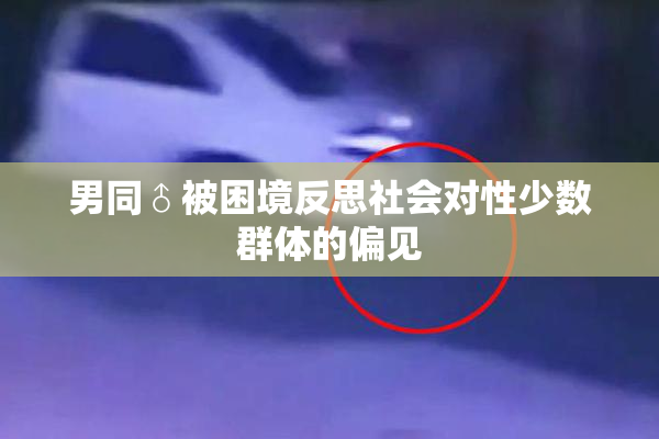 男同♂被困境反思社会对性少数群体的偏见
