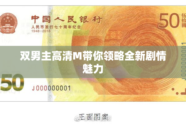 双男主高清M带你领略全新剧情魅力