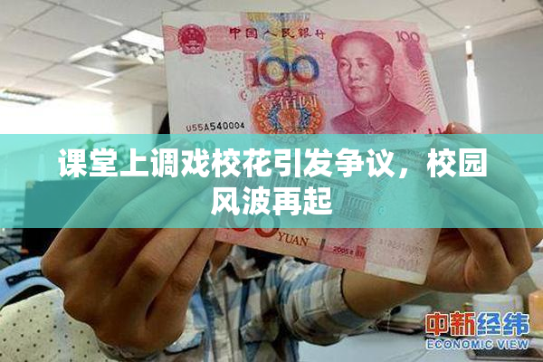 课堂上调戏校花引发争议，校园风波再起