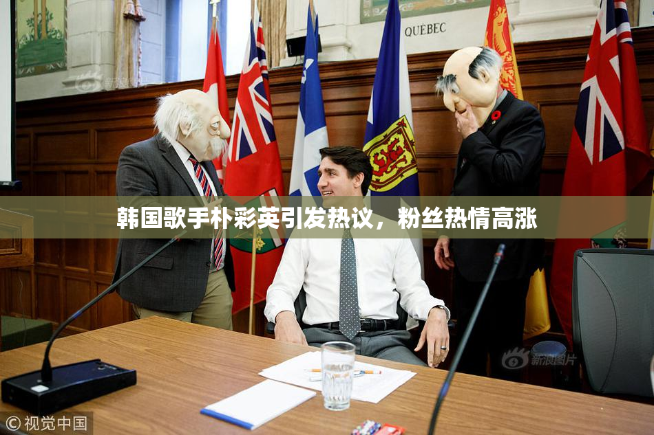 韩国歌手朴彩英引发热议，粉丝热情高涨