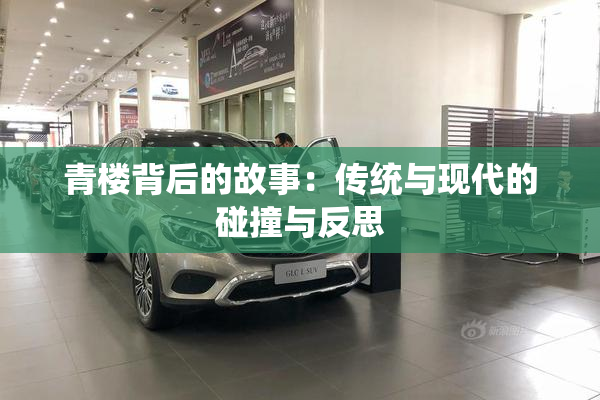 青楼背后的故事：传统与现代的碰撞与反思
