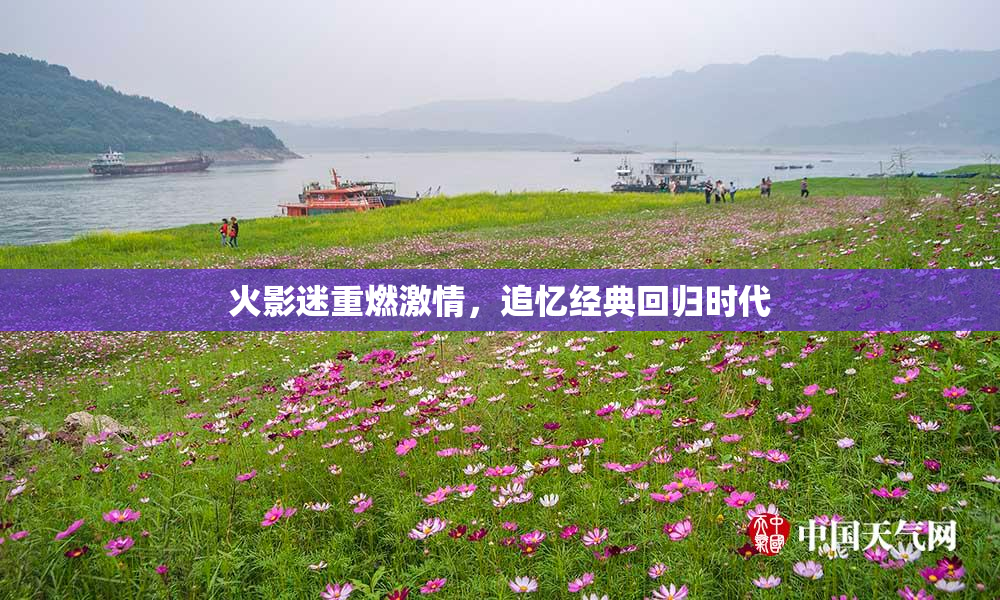 火影迷重燃激情，追忆经典回归时代