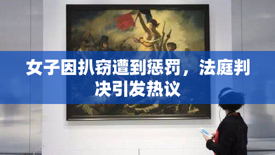 女子因扒窃遭到惩罚，法庭判决引发热议