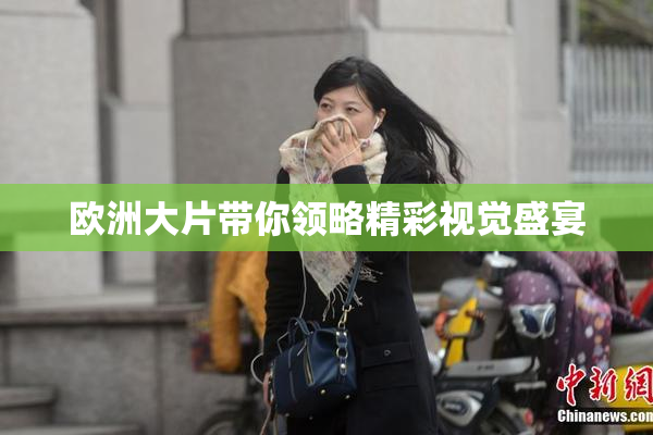 欧洲大片带你领略精彩视觉盛宴