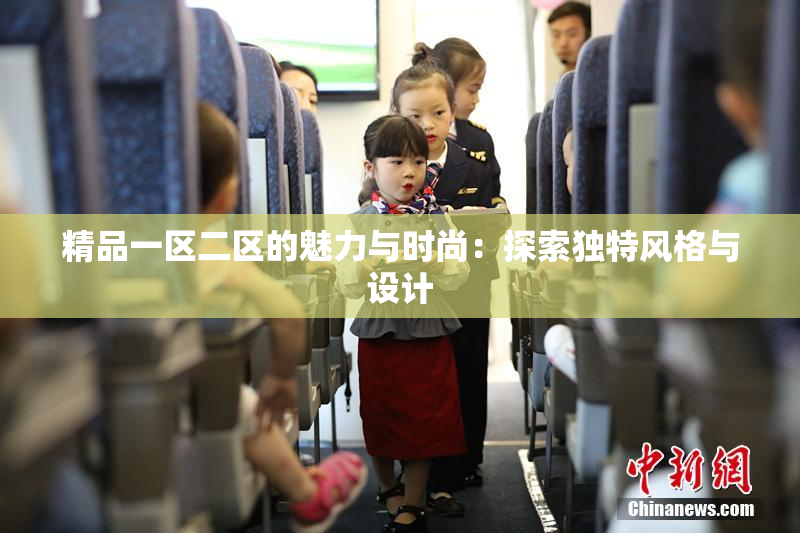 精品一区二区的魅力与时尚：探索独特风格与设计