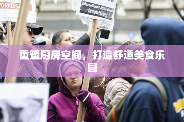 重塑厨房空间，打造舒适美食乐园