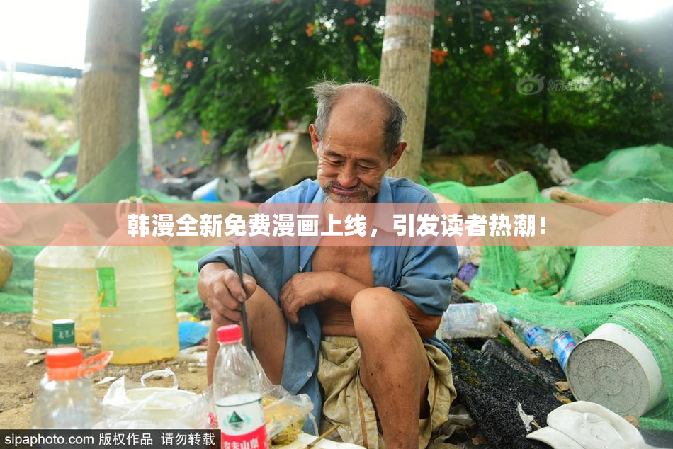 韩漫全新免费漫画上线，引发读者热潮！