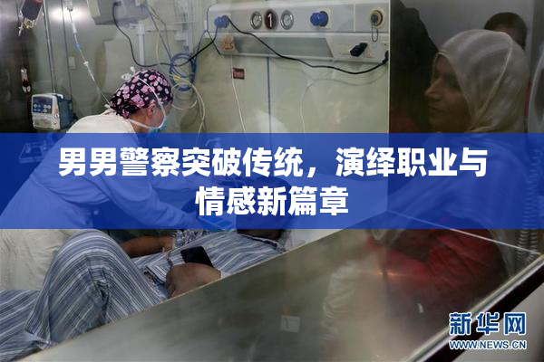 男男警察突破传统，演绎职业与情感新篇章