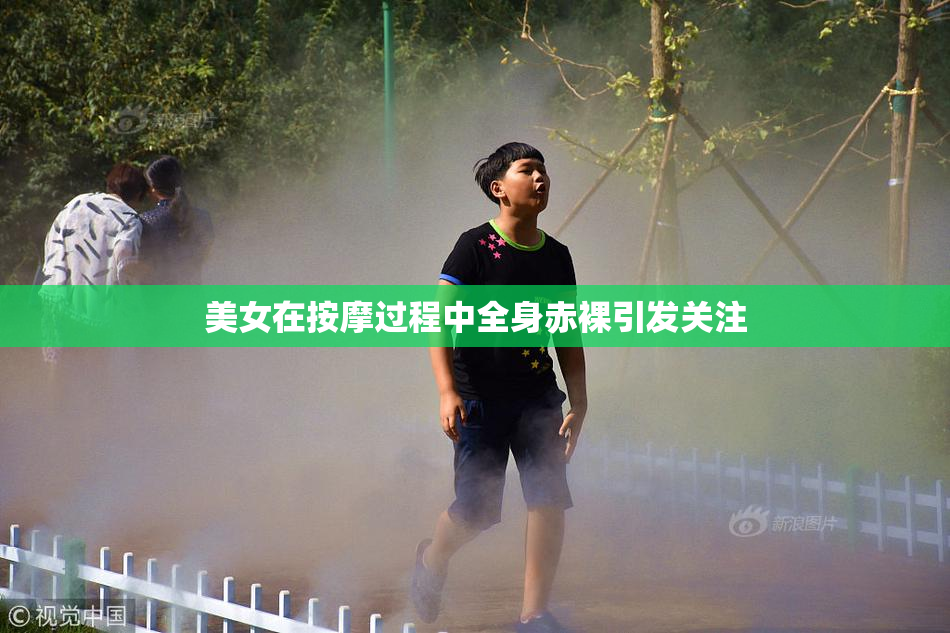 美女在按摩过程中全身赤裸引发关注