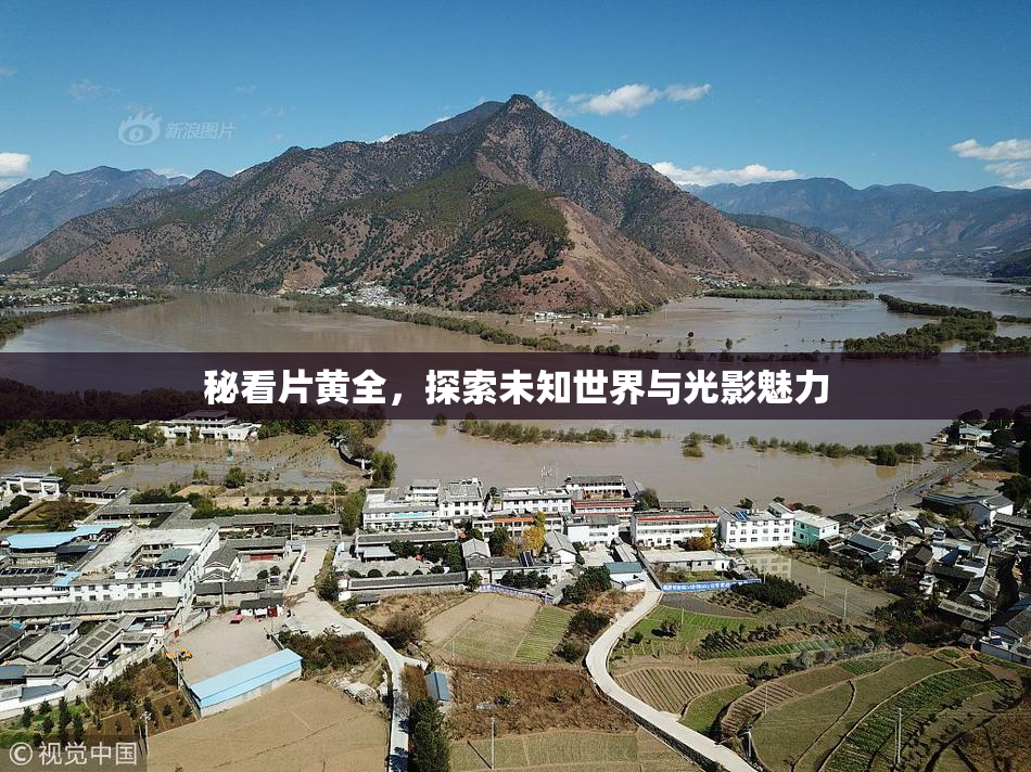 秘看片黄全，探索未知世界与光影魅力
