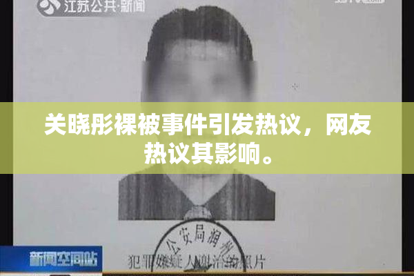 关晓彤裸被事件引发热议，网友热议其影响。