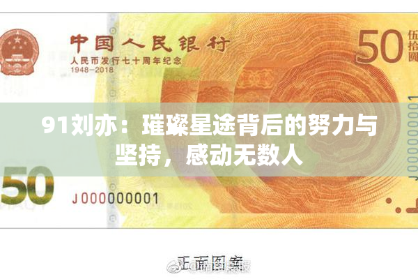 91刘亦：璀璨星途背后的努力与坚持，感动无数人