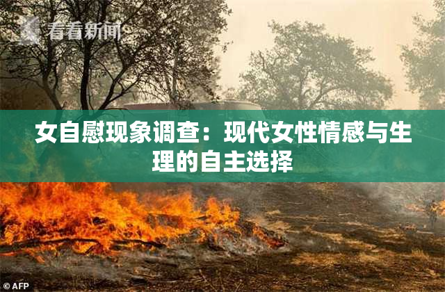 女自慰现象调查：现代女性情感与生理的自主选择