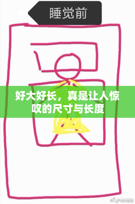 好大好长，真是让人惊叹的尺寸与长度