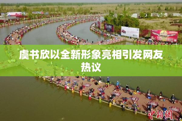 虞书欣以全新形象亮相引发网友热议