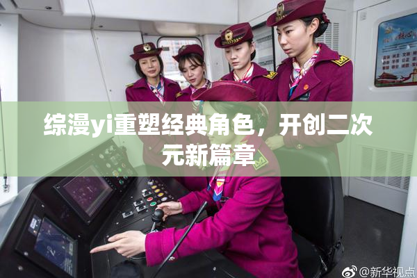 综漫yi重塑经典角色，开创二次元新篇章