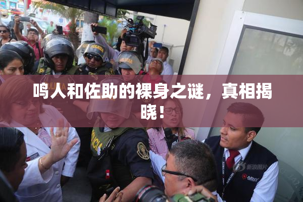 鸣人和佐助的裸身之谜，真相揭晓！