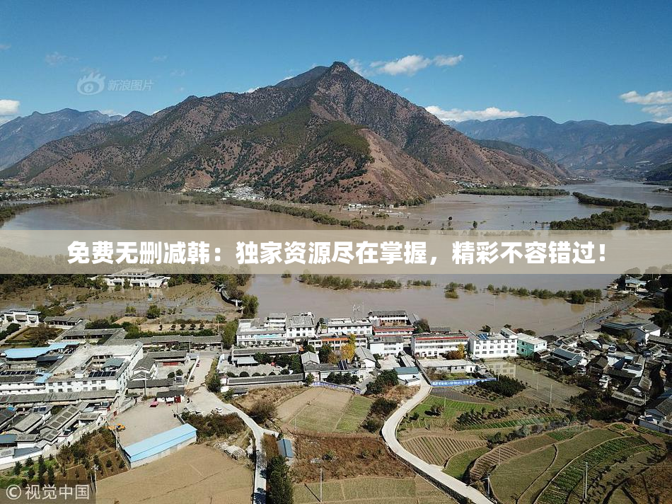 免费无删减韩：独家资源尽在掌握，精彩不容错过！