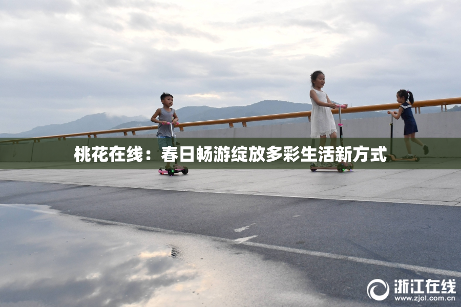 桃花在线：春日畅游绽放多彩生活新方式