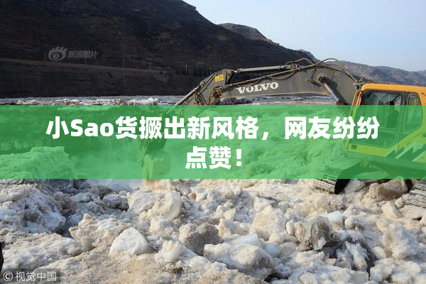 小Sao货撅出新风格，网友纷纷点赞！