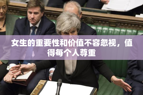 女生的重要性和价值不容忽视，值得每个人尊重
