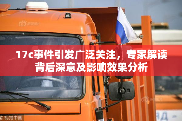 17c事件引发广泛关注，专家解读背后深意及影响效果分析