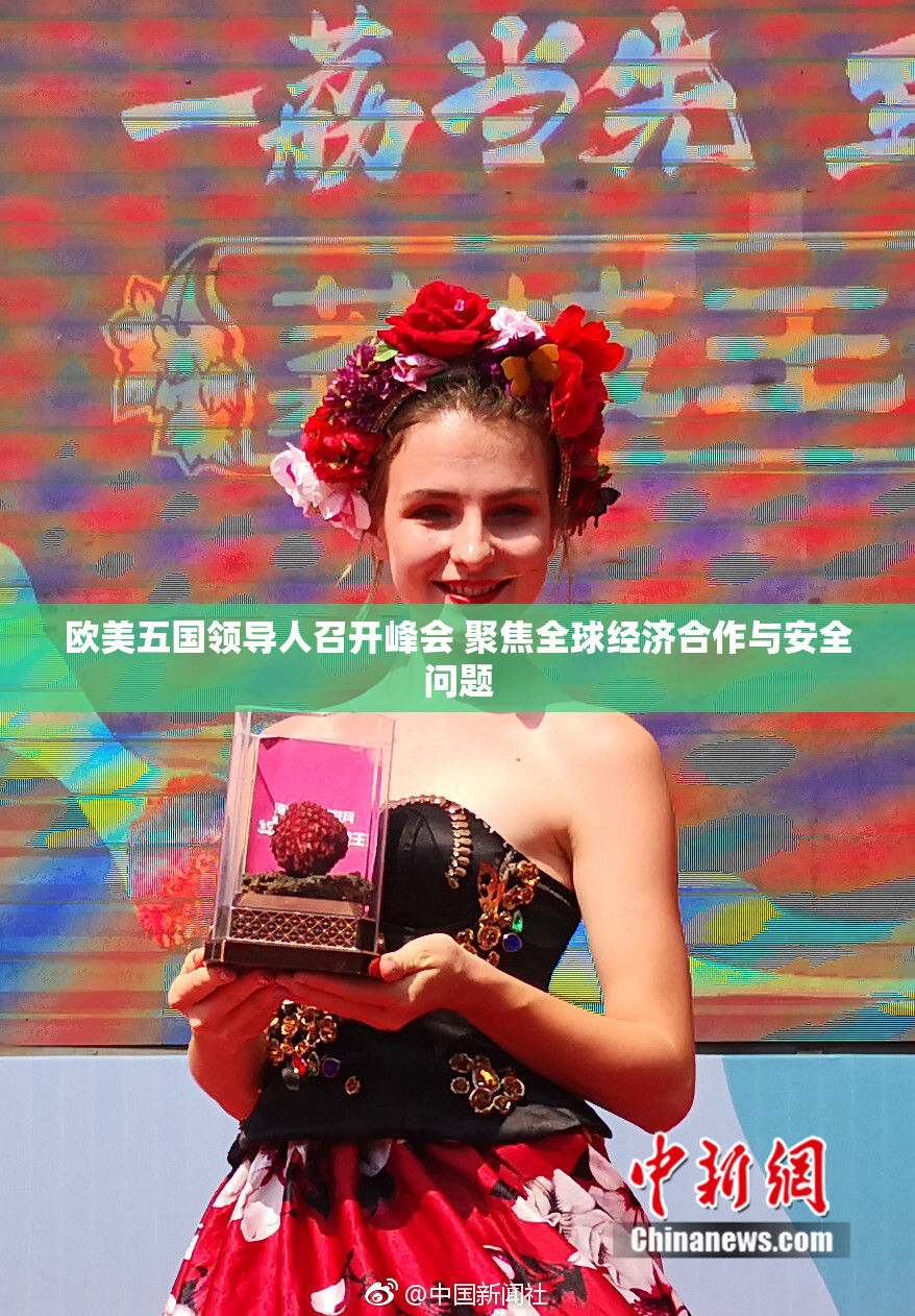 欧美五国领导人召开峰会 聚焦全球经济合作与安全问题