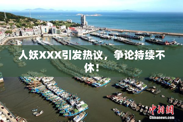 人妖XXX引发热议，争论持续不休！