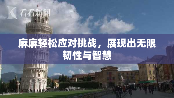 麻麻轻松应对挑战，展现出无限韧性与智慧