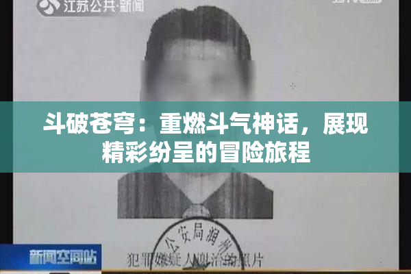 斗破苍穹：重燃斗气神话，展现精彩纷呈的冒险旅程