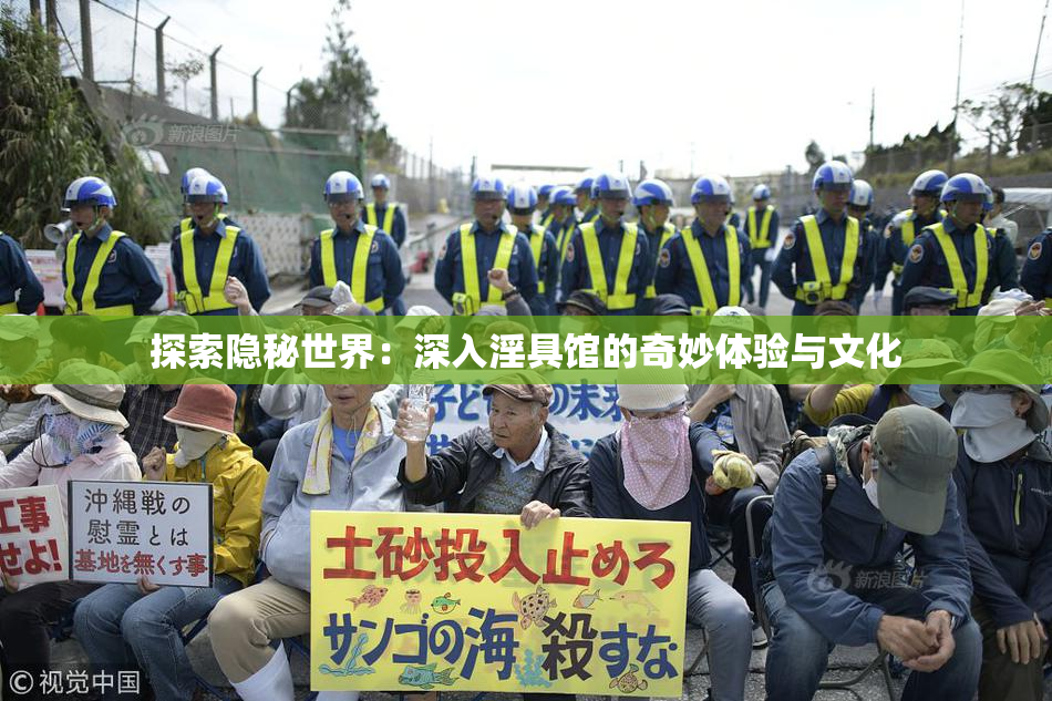 探索隐秘世界：深入淫具馆的奇妙体验与文化