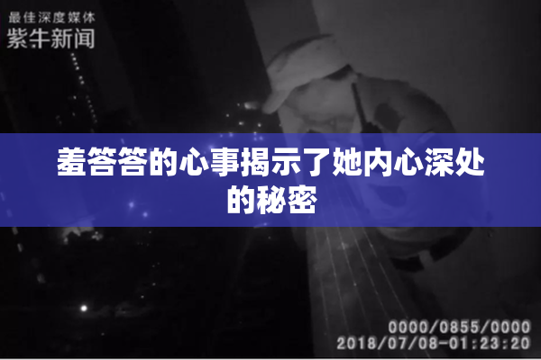 羞答答的心事揭示了她内心深处的秘密