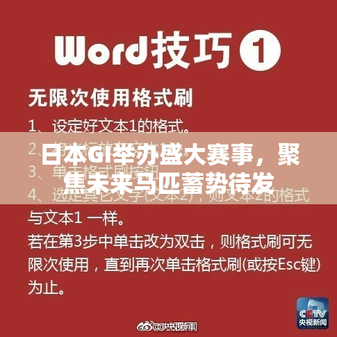 日本GI举办盛大赛事，聚焦未来马匹蓄势待发