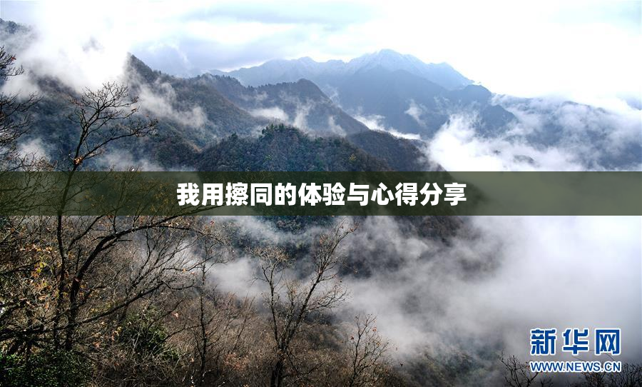 我用擦同的体验与心得分享