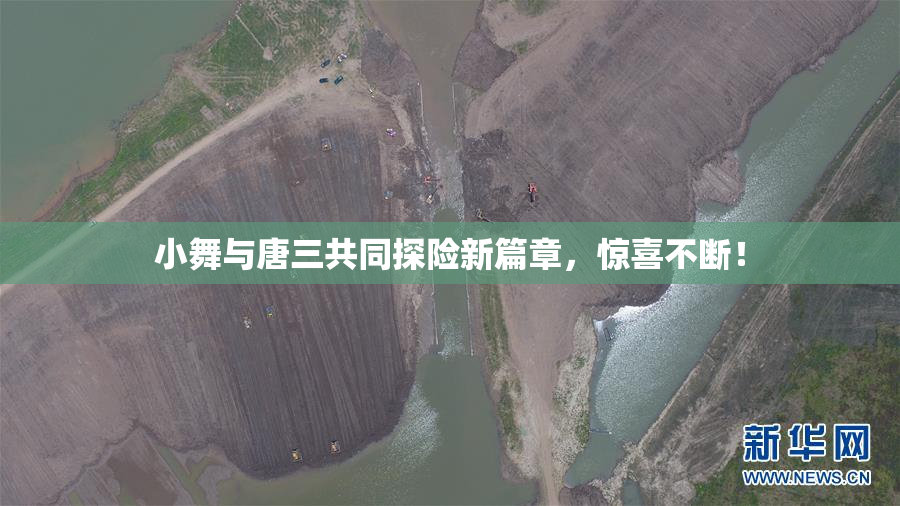 小舞与唐三共同探险新篇章，惊喜不断！