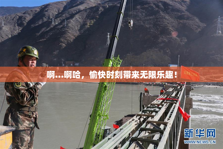 啊…啊哈，愉快时刻带来无限乐趣！