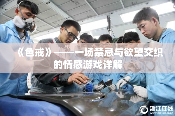 《色戒》——一场禁忌与欲望交织的情感游戏详解