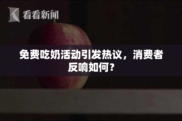 免费吃奶活动引发热议，消费者反响如何？