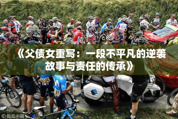 《父债女重写：一段不平凡的逆袭故事与责任的传承》