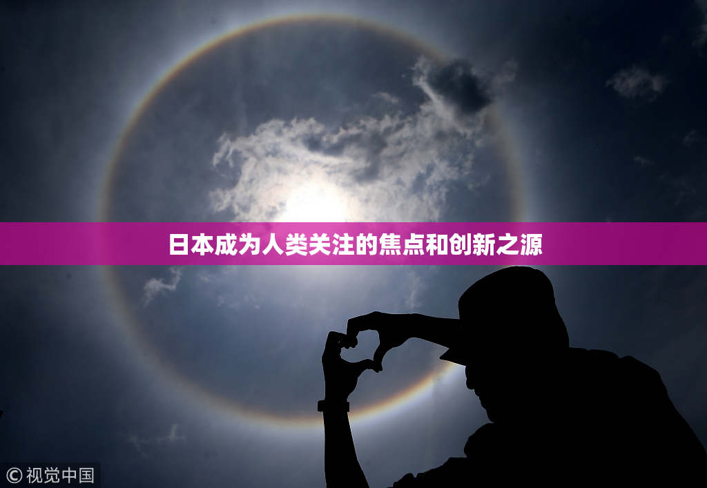 日本成为人类关注的焦点和创新之源