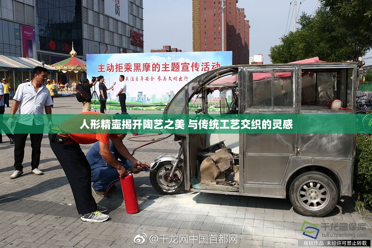 人形精壶揭开陶艺之美 与传统工艺交织的灵感