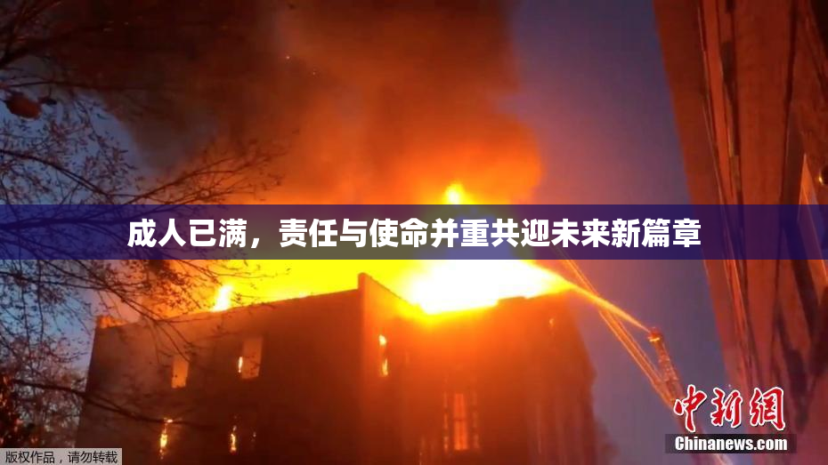 成人已满，责任与使命并重共迎未来新篇章