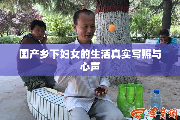 国产乡下妇女的生活真实写照与心声